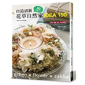 50位達人的自造清新花草自然家 idea150