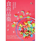 食尚品衛：臺灣食品產業的發展