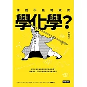 誰說不能從武俠學化學?