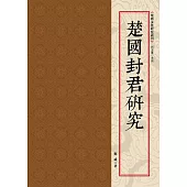 楚國封君研究