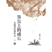 筆尖上的成長：名師帶你讀作文 卷一 下冊