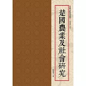 楚國農業及社會研究