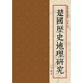 楚國歷史地理研究