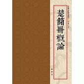 楚簡冊概論