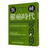 逆轉!罹癌時代：權威醫師傳授5大防癌對策，改善生活習慣就能降低50%罹癌機率