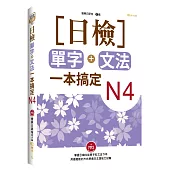 日檢單字+文法一本搞定N4(+MP3)