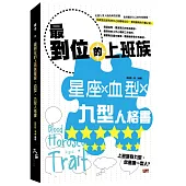 最到位的上班族星座、血型、九型人格書