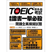 TOEIC新多益考試金色證書一擊必殺：閱讀全真模擬試題