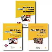 質性研究方法套書