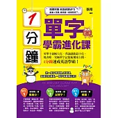 1分鐘單字學霸進化課(附1 MP3)