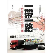 一帶一路：合作共贏的中國方案