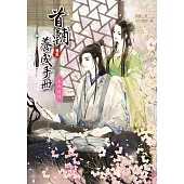 首輔養成手冊(卷五)失而復得(完結)