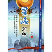 星海詞林(全六冊)