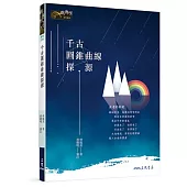 千古圓錐曲線探源