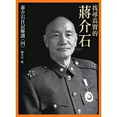 找尋真實的蔣介石：蔣介石日記解讀(四)