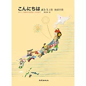 こんにちはA1-1上冊 教師手冊：國中小、普通高中適用第二外語教材