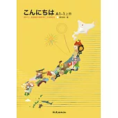 こんにちはA1-1上冊：國中小、普通高中適用第二外語教材(書+1CD)