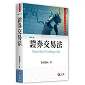 證券交易法(二版)