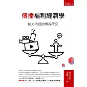 傳播福利經濟學：能力取徑的傳媒研究