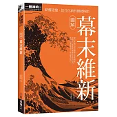 圖解幕末維新