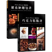 Pierre Hermé 寫給你的巧克力糕點書+維也納麵包書：28道獨特的巧克力糕點+29道精選維也納麵包.1102張詳細步驟圖，必須擁有的大師配方(優惠套書)