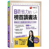 圖解最省力的榜首讀書法：雙榜狀元讀書秘訣無私大公開!