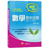 數學歷年試題解析(六)106年度 [教師甄試]