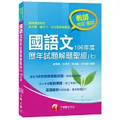 國語文歷年試題解題聖經(七)106年度[教師檢定、教師甄試]