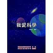 我愛科學