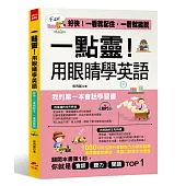 一點靈!用眼睛學英語：我的第一本會話學習書 (附MP3)