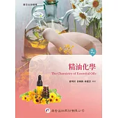 精油化學(2版)