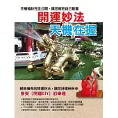 開運妙法，天機在握