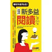 新多益閱讀自習 口袋書【1書】