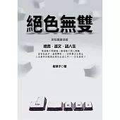 絕色無雙：新版關鍵畫題