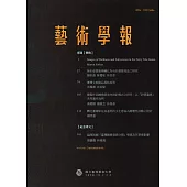 藝術學報13卷2期(總101)半年刊106.12