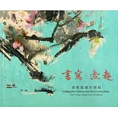 書寫.逸趣：黃進龍創作個展