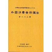 外國消費者保護法第二十三輯