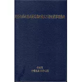 定型化契約範本暨其應記載及不得記載事項彙編(修正第十二版)(軟精裝)