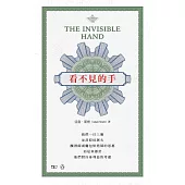 看不見的手(中英對照)