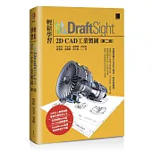 輕鬆學習DraftSight 2D CAD工業製圖(第二版)