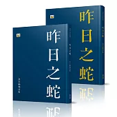昨日之蛇：洛夫動物詩集(燙金、燙銀兩種，隨機出貨)