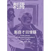 刺蔣：鄭自才回憶錄