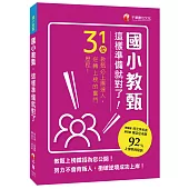 國小教甄，這樣準備就對了!31位教甄必上團達人，勇闖92%上榜率的秘訣!