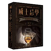 威士忌學：簡史‧原料‧製程‧蒸餾‧熟陳‧調和與裝瓶，追尋完美製程的究極之書