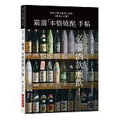 嚴選「本格燒酎」手帖：有所了解才能深入品味!必嚐酒款薦飲!