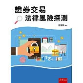 證劵交易法律風險探測