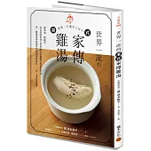 世界一流的港式家傳雞湯：補氣血、暖腸胃，向長壽的香港人學習融合中醫觀念的飲食智慧，用一種雞湯湯底變化出50 道創意湯品，一日一湯常保健康。