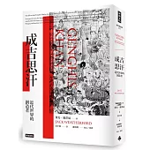 成吉思汗：近代世界的創造者（暢銷萬冊經典版）