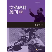 文革史料叢刊第六輯(共五冊)