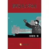 簡明文化大革命史